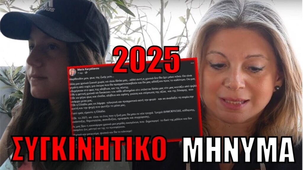 Συγκλονίζει η Μαρία Καρυστιανού για το 2025: Μακάρι να είναι χρονιά Δημοκρατίας, κάθαρσης…