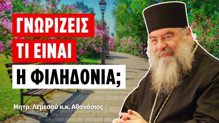 6776a676a1bd4 Ελληνική Γνωρίζεις τι είναι φιληδονία; (Μητρ. Λεμεσού Αθανάσιος) https://eliniki.gr/video/%cf%80%cf%81%cf%8c%cf%83%ce%b5%ce%be%ce%b5-%cf%84%ce%bf%cf%85-%ce%bb%ce%ad%cf%89-%ce%b3%ce%b9%ce%b1%cf%84%ce%af-%ce%b8%ce%b1-%cf%84%ce%b1-%ce%b2%ce%bb%ce%ad%cf%80%ce%b5%ce%b9%cf%82-%ce%b1%cf%80%cf%8c/