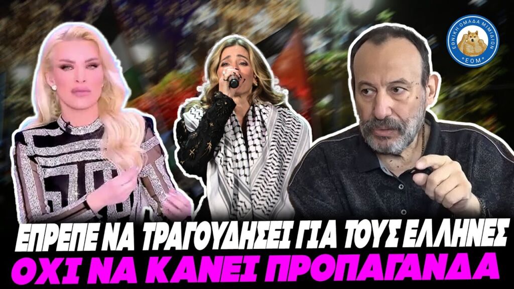 ΚΡΑΞΙΜΟ ΣΤΗ ΜΠΟΦΙΛΙΟΥ & ΑΠΟ ΑΡΙΣΤΕΡΟΥΣ-«Έπρεπε να τραγουδά για τους Έλληνες,όχι να κάνει προπαγάνδα» Ελληνική - Εθνική Ομάδα Μιμιδίων ΕΟΜ