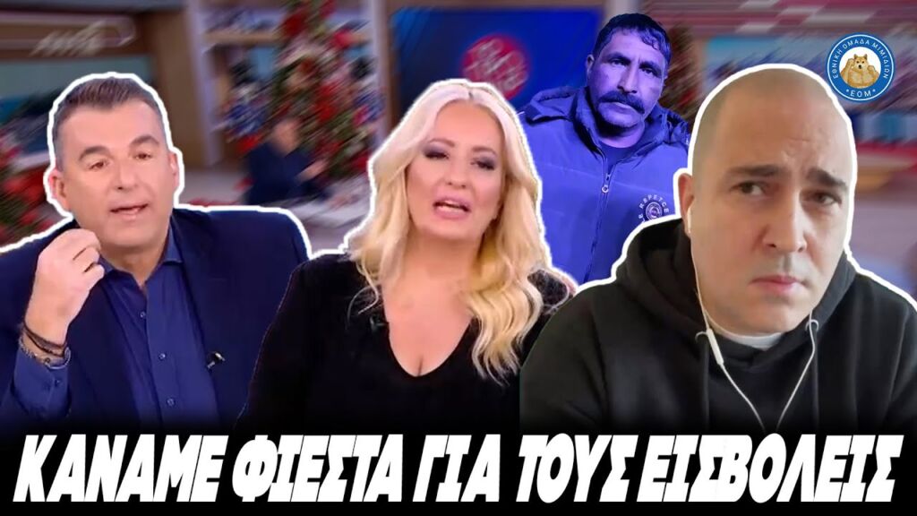 ΠΑΝΙΚΟ ΣΤΟ ΠΑΝΕΛ ΤΟΥ ΛΙΑΓΚΑ - Μπογδάνος: «Κάναμε φιέστα στο Σύνταγμα για να γιορτάσουν οι εισβολείς» Ελληνική - Εθνική Ομάδα Μιμιδίων ΕΟΜ