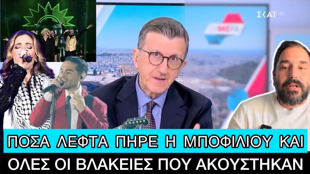 Με άγριο κράξιμο σε Μποφίλιου, ΠΑΣΟΚ και... ΕΡΤ ξεκίνησε η νέα χρονιά Ελληνική evangian