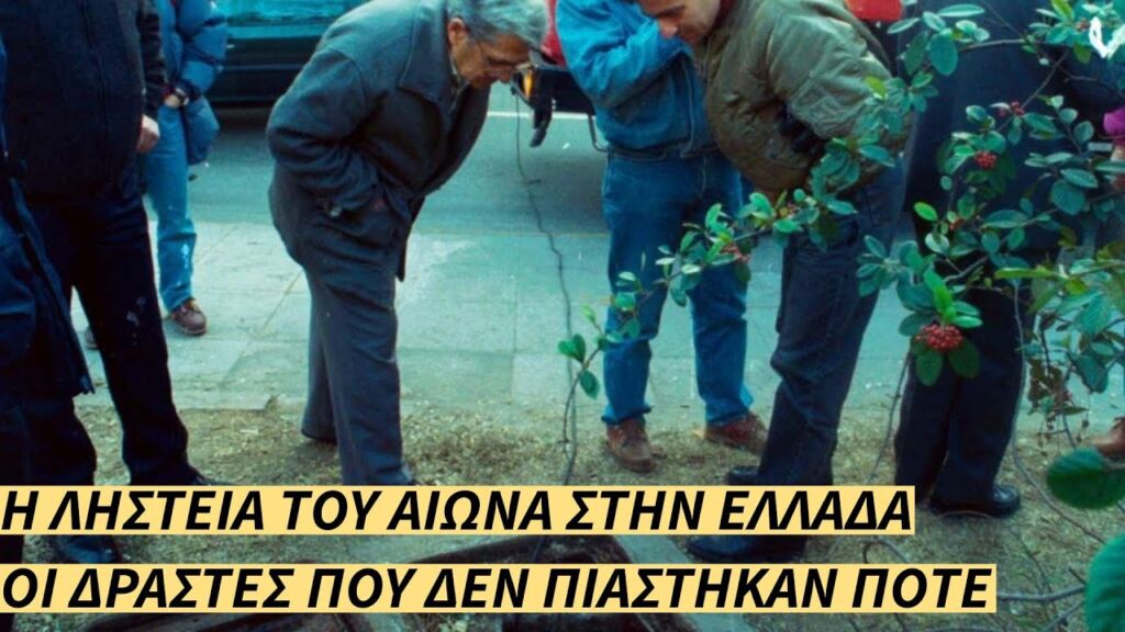 Η Ληστεία του Αιώνα στην Ελλάδα - Οι Δράστες που δεν Πιάστηκαν Ποτέ