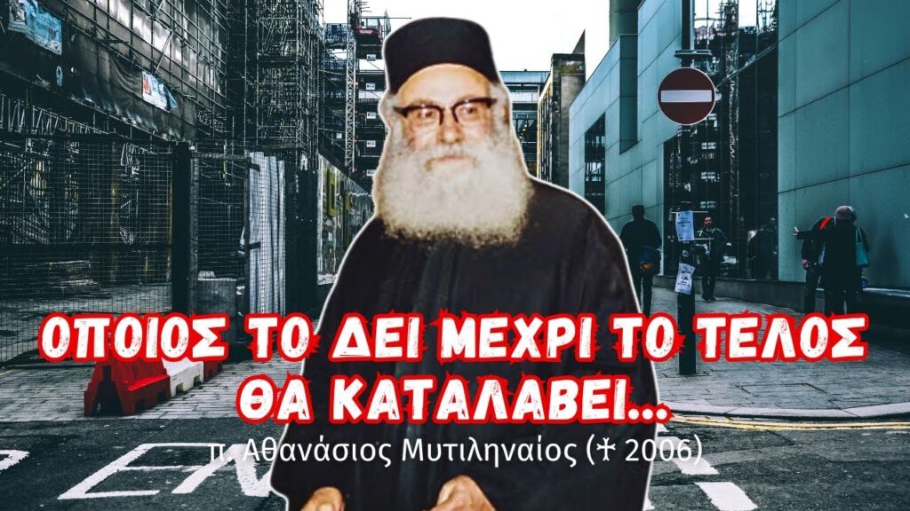 Εάν το δεις μέχρι το τέλος θα καταλάβεις τι ζούμε (π. Αθανάσιος Μυτιληναίος ♰)