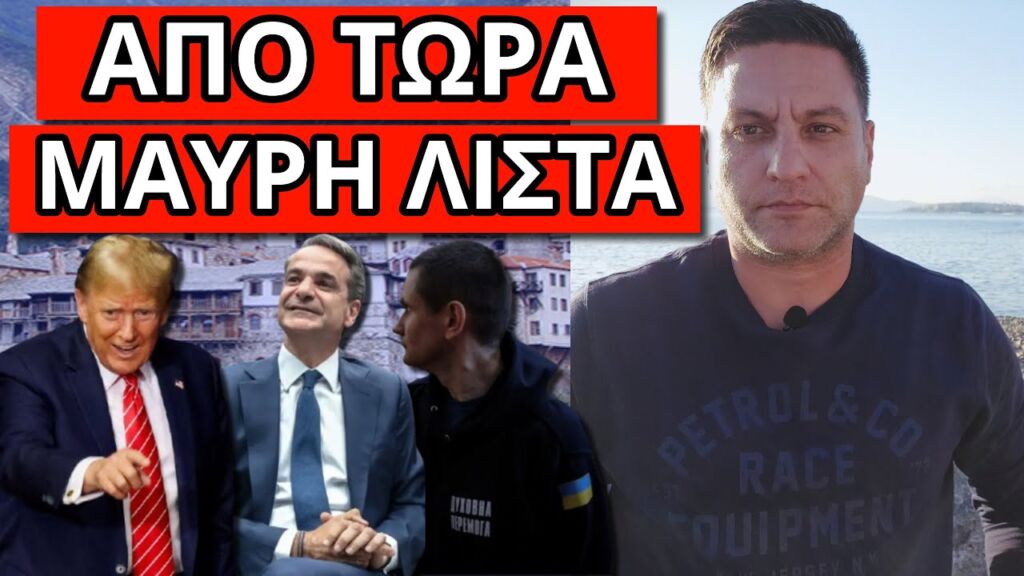 ΘΑ ΤΟΝ ΤΑΠΕΙΝΩΣΕΙ:  Μήνυμα μπαμ από τον Τραμπ στον Μητσοτάκη Ελληνική - Θάνος Κόκκαλης