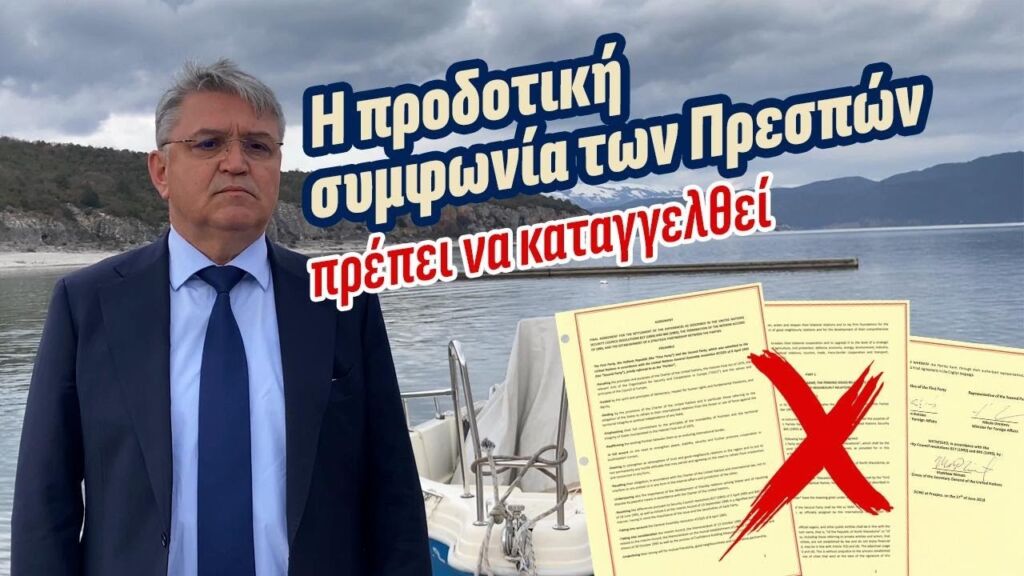 "ΔΕΝ ανεχόμαστε την προδοσία" - Ο Πρόεδρος Νατσιός από τους Ψαράδες Πρεσπών