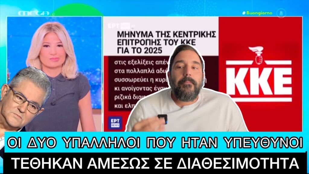 «Το 'λουσε» ξανά η ΕΡΤ: Έβγαλε το σφυροδρέπανο από το ΚΚΕ και έβαλε τον πυρσό της ΝΔ Ελληνική evangian