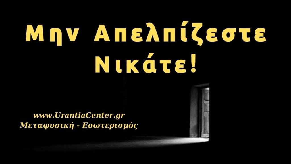 Αποκαλύψεις του Σκότους! Urantia Center Χρήστος Κιτσινάμας