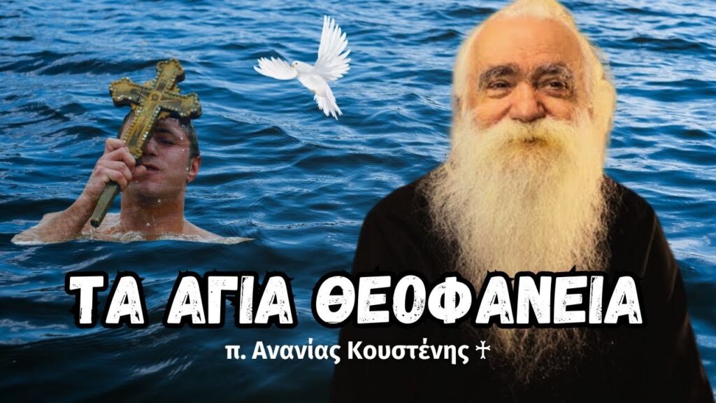 Τα Άγια Θεοφάνεια (π. Ανανίας Κουστένης ♰)