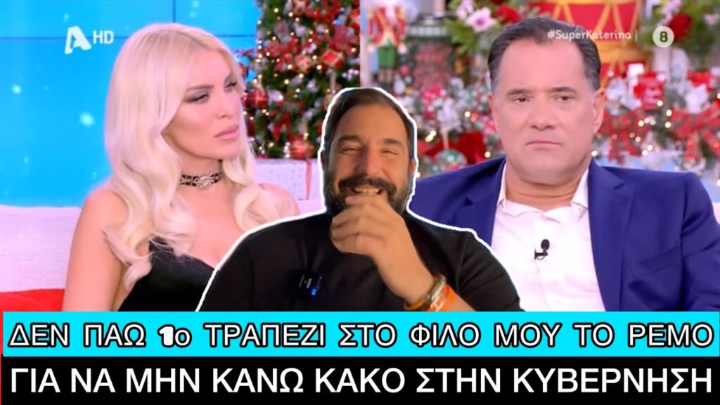 ΥΠΕΡΟΧΟΣ Άδωνις: «Με τους περισσότερους δημοσιογράφους είμαι ΦΙΛΟΣ, είναι ευλογία» Ελληνική evangian