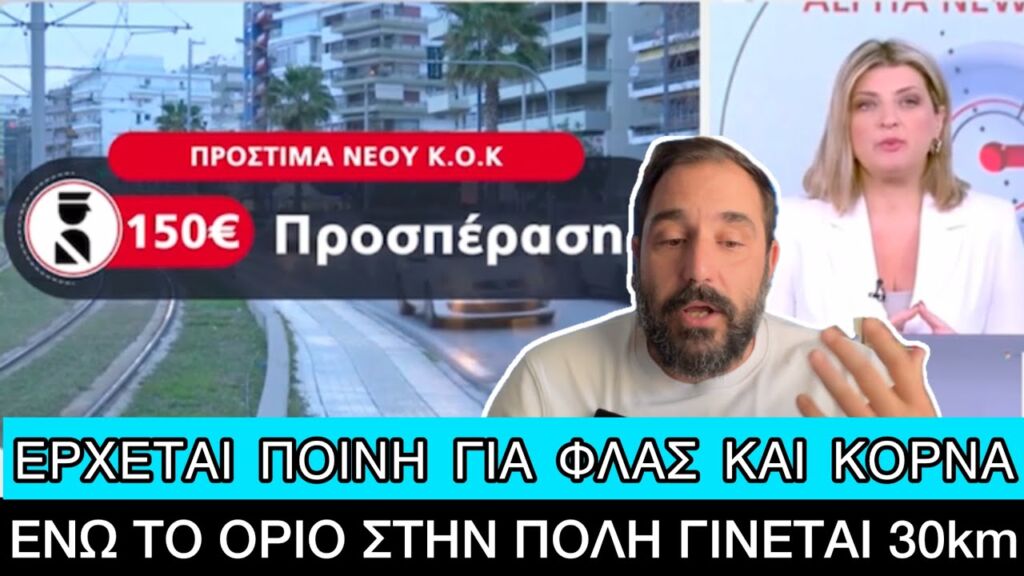 «Φωτιά» θα είναι τα πρόστιμα στον νέο Κώδικα Οδικής Κυκλοφορίας Ελληνική evangian