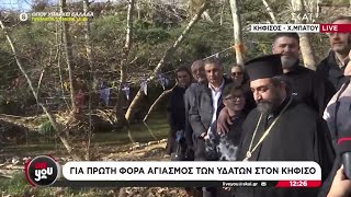 Για πρώτη φορά Αγιασμός των υδάτων στον Κηφισό | Live You | 06/01/2025 Ελληνική - SKAI.gr