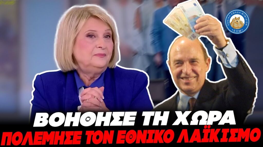 ΑΣΥΝΑΡΤΗΣΙΕΣ ΒΟΥΛΤΕΨΗ ΓΙΑ ΤΟ ΘΑΝΑΤΟ ΣΗΜΙΤΗ - «Βοήθησε την χώρα, πολέμησε τον εθνικό λαϊκισμό» Ελληνική - Εθνική Ομάδα Μιμιδίων ΕΟΜ