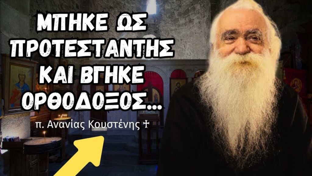 Μπήκε ως προτεστάντης και βγήκε Ορθόδοξος (π. Ανανίας Κουστένης ♰)