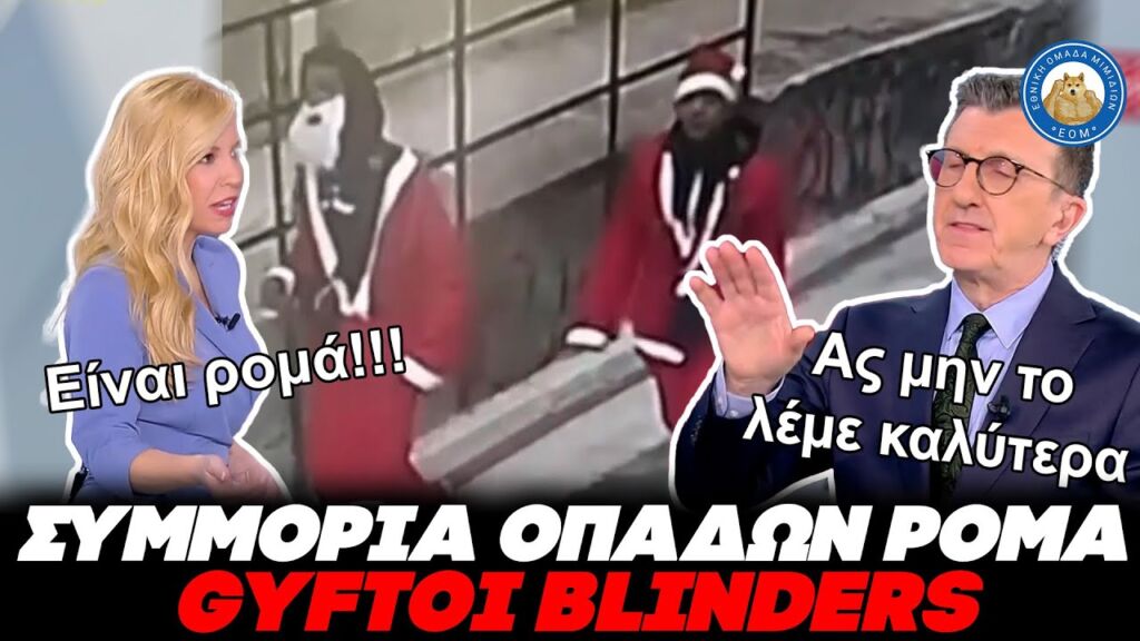 GYFTOI BLINDERS - Συμμορία οπαδών της Ρόμα λήστευε ηλικιωμένους που τους άνοιγαν για τα κάλαντα Ελληνική - Εθνική Ομάδα Μιμιδίων ΕΟΜ