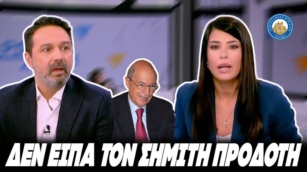 ΤΟΥΜΠΑ ΤΗΝ ΜΠΙΦΤΕΚΑ Η ΛΑΤΙΝΟΠΟΥΛΟΥ - «Δεν είπα τον Σημίτη προδότη» Ελληνική - Εθνική Ομάδα Μιμιδίων ΕΟΜ