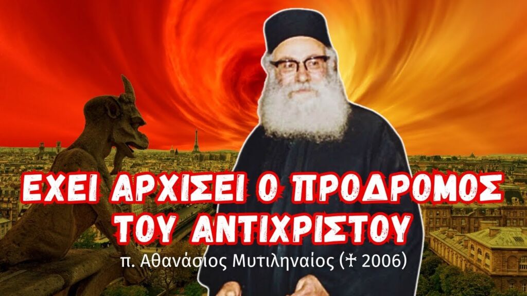 Έχει αρχίσει ο πρόδρομος του αντιχρίστου... (π. Αθανάσιος Μυτιληναίος ♰)