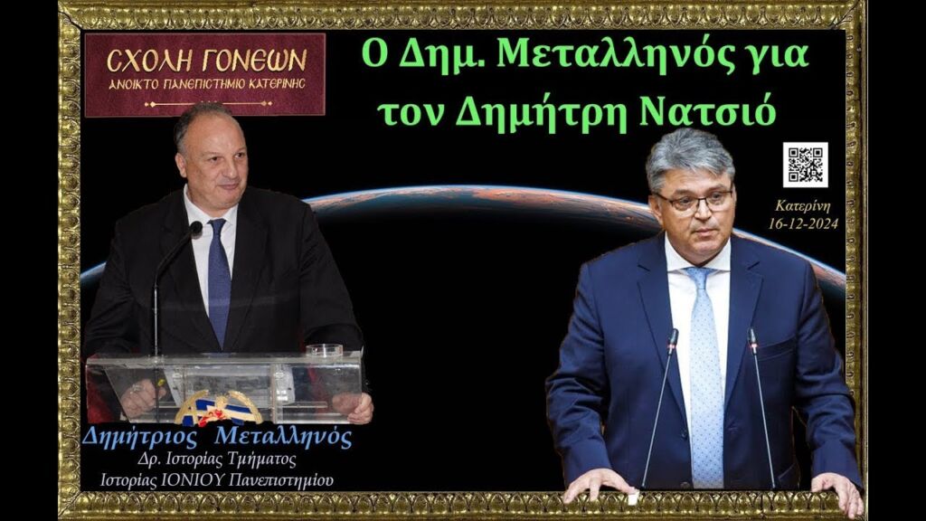 Ο Δημήτρης Μεταλληνός για τον δάσκαλο Δημήτρη Νατσιό