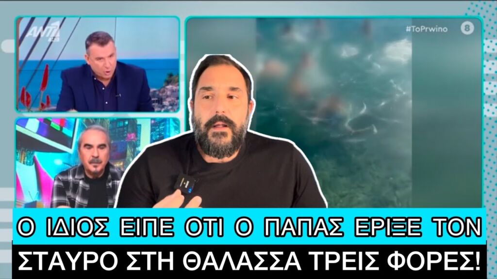 Άγριο κράξιμο στον Μανίκα που «άρπαξε» το σταυρό από παιδάκι για να τον δώσει στο γιο του Ελληνική evangian