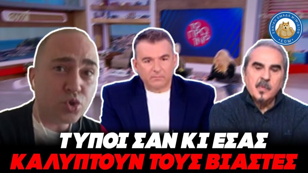 ΠΡΟΣΟΧΗ ΟΡΓΙΣΜΕΝΟΣ ΜΠΟΓΔΑΝΟΣ κατατροπώνει το πάνελ του Λιάγκα: «Τύποι σαν εσάς καλύπτουν βιαστές» Ελληνική - Εθνική Ομάδα Μιμιδίων ΕΟΜ