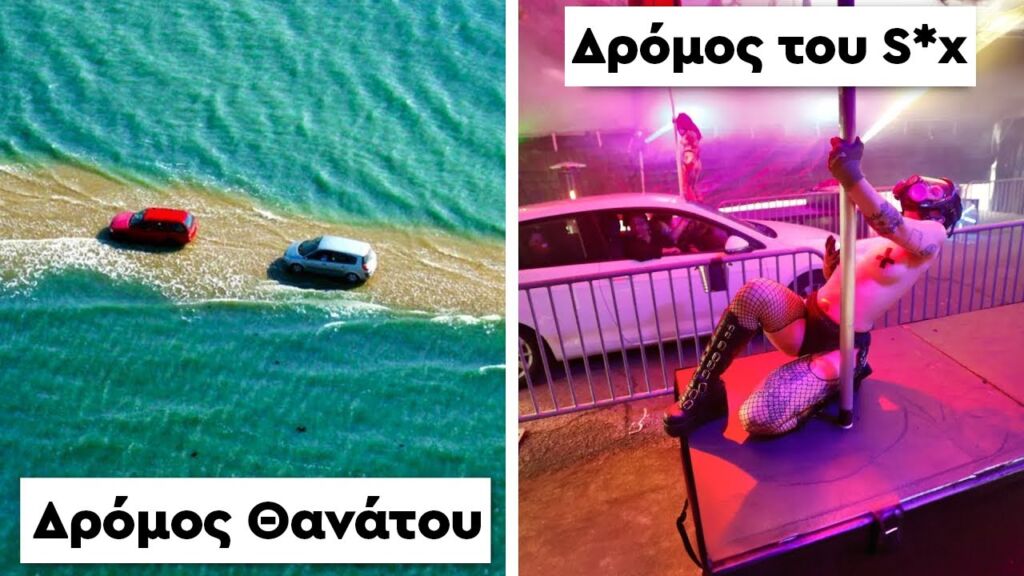 Οι πιο εκπληκτικοί δρόμοι στον κόσμο