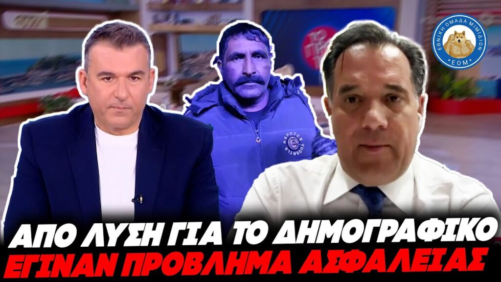 ΞΕΒΡΑΚΩΘΗΚΕ!Κωλοτούμπες & ψέματα Γεωργιάδη για το μεταναστευτικό-Από «λύση» έγιναν πρόβλημα οι λ@θρο Ελληνική - Εθνική Ομάδα Μιμιδίων ΕΟΜ