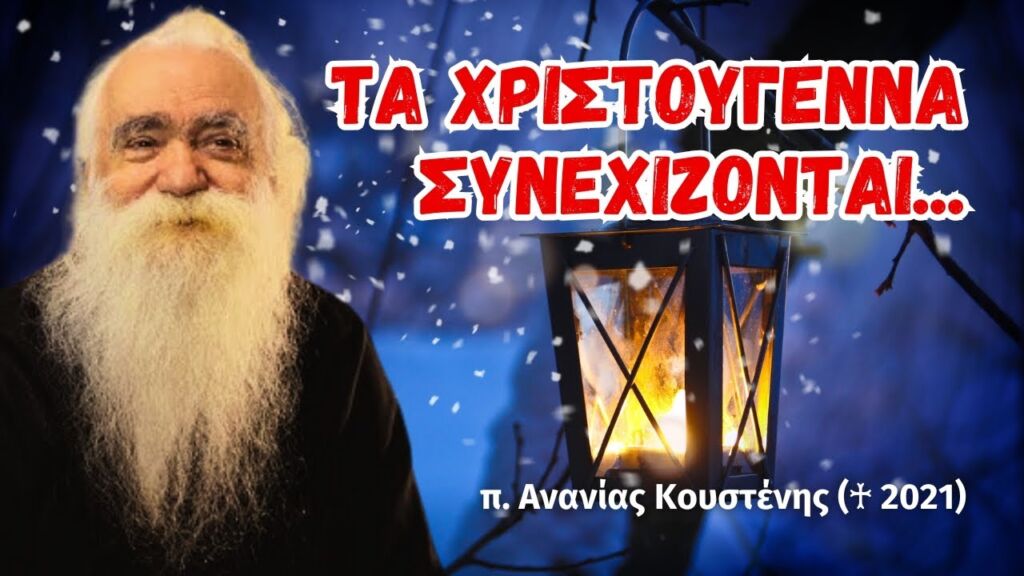 Τα Χριστούγεννα συνεχίζονται... (π. Ανανίας Κουστένης ♰)