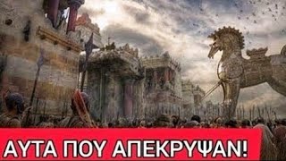 ΤΟ ΣΟΚΑΡΙΣΤΙΚΟ ΕΓΚΛΗΜΑ ΠΟΥ ΕΚΡΥΨΕ Ο ΟΜΗΡΟΣ! - ΤΡΩΙΚΟΣ ΠΟΛΕΜΟΣ - ΜΕΡΟΣ 2