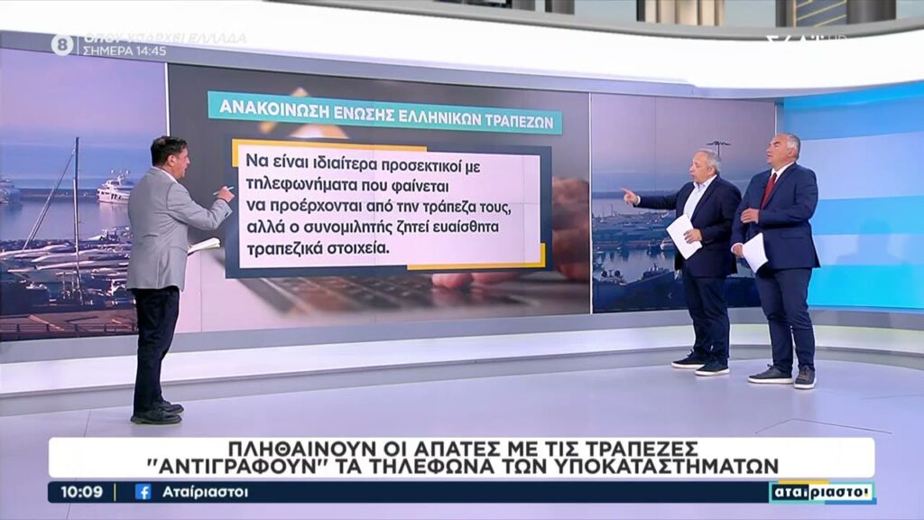 Πληθαίνουν οι απάτες με τις τράπεζες – «Αντιγράφουν» τα τηλέφωνα των υποκαταστημάτων | Αταίριαστοι Ελληνική - SKAI.gr