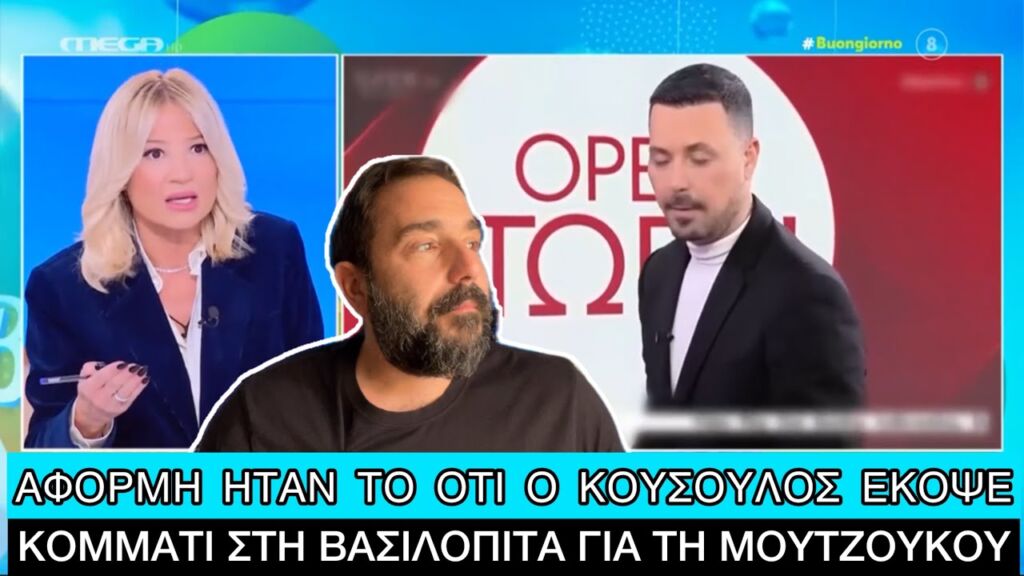 Ξαφνικά υπάρχει κόντρα Σκορδά - Κουσουλού για το... σόου με την Μουρτζούκου Ελληνική evangian