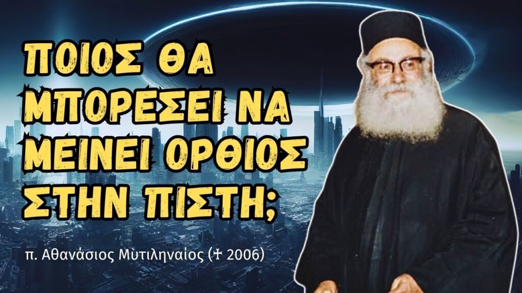 Ποίος θα μπορέσει να μείνει όρθιος στην Πίστη; (π. Αθανάσιος Μυτιληναίος ♰)