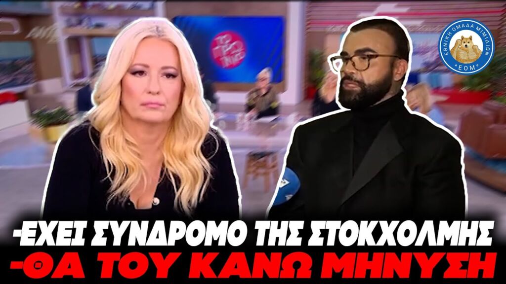 ΝΕΑ ΕΠΕΛΑΣΗ ΚΟΝΔΥΛΑΤΟΥ κατά Γραμμέλη για τους μετανάστες: «Έχει το σύνδρομο της Στοκχόλμης» Ελληνική - Εθνική Ομάδα Μιμιδίων ΕΟΜ