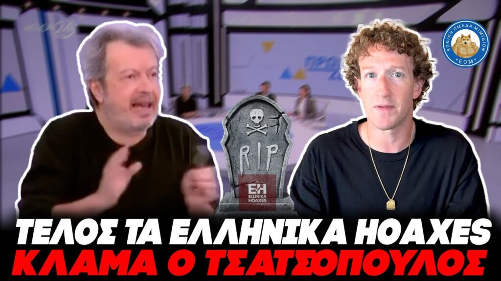 ΤΕΛΟΣ ΤΑ ΕΛΛΗΝΙΚΑ HOAXES, κλαίει ο Τσατσόπουλος: «Πανηγυρίζουν οι ψεκασμένοι...» Ελληνική - Εθνική Ομάδα Μιμιδίων ΕΟΜ