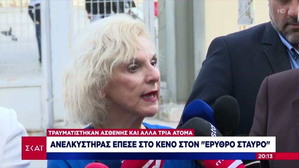 Ανελκυστήρας έπεσε στο κενό στον "Ερυθρό Σταυρό" - Τραυματίστηκαν ασθενής και άλλα τρία άτομα Ελληνική - SKAI.gr