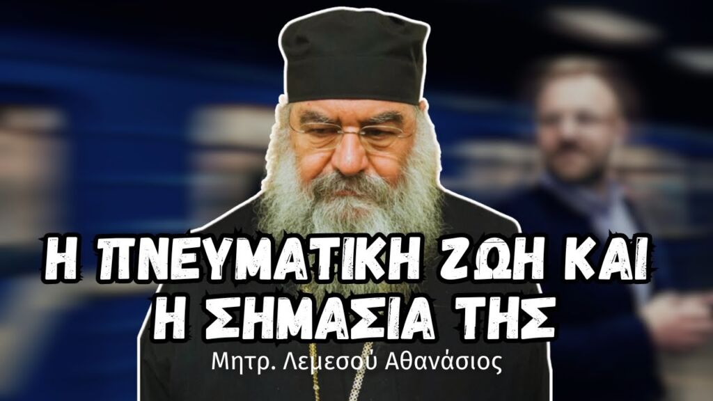 Η Πνευματική Ζωή και η Σημασία της (Μητρ. Λεμεσού Αθανάσιος)