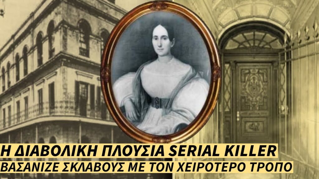 Η Διαβολική Serial Killer και το Στοιχειωμένο Σπίτι της Φρίκης.