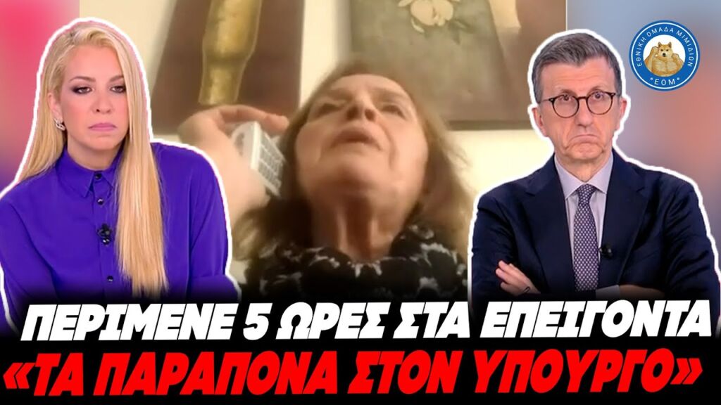 «ΤΑ ΠΑΡΑΠΟΝΑ ΣΟΥ ΣΤΟΝ ΥΠΟΥΡΓΟ ΥΓΕΙΑΣ» - Κράτος ΜΠΑΧΑΛΟ, 5 ώρες αναμονή και δεν εξετάστηκε ποτέ. Ελληνική - Εθνική Ομάδα Μιμιδίων ΕΟΜ