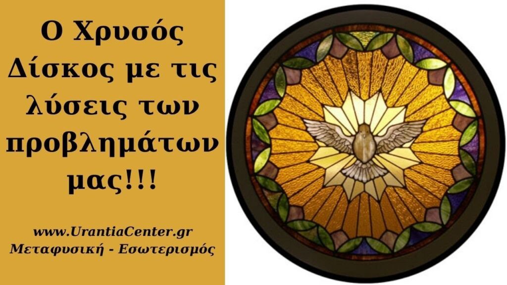 ΣΥΝΤΟΝΙΣΟΥ ΜΕ ΤΗΝ ΛΥΣΗ ΟΧΙ ΜΕ ΤΟ ΠΡΟΒΛΗΜΑ- Urantia Center- Χρήστος Κιτσινάμας