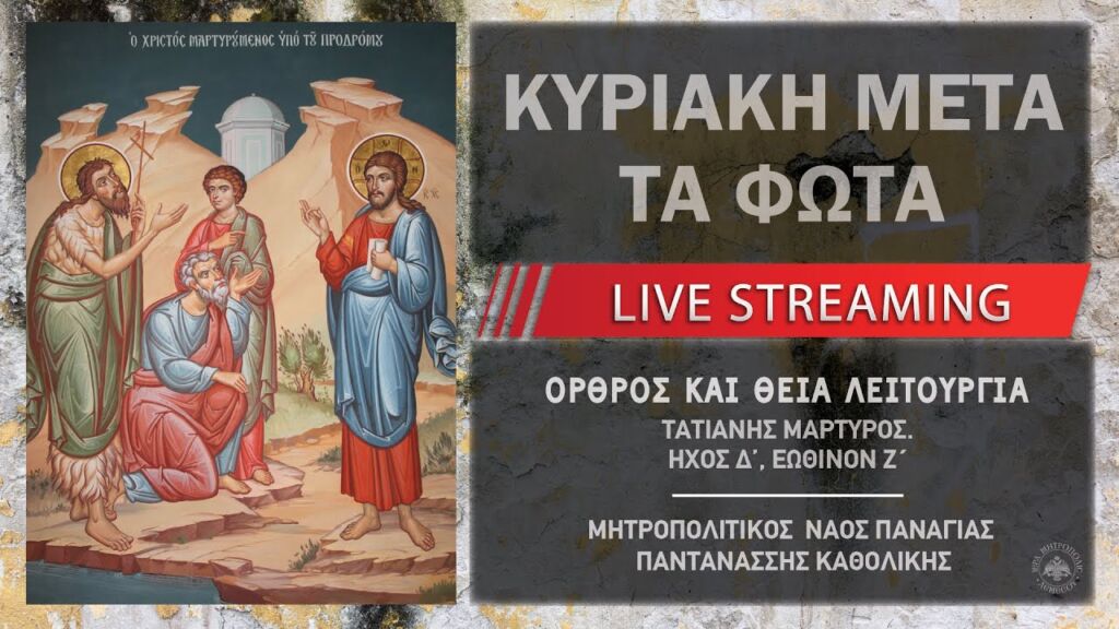 Κυριακή μετά τα Φώτα | Μητροπολιτικός Ναός Παναγίας Παντανάσσης Καθολικής