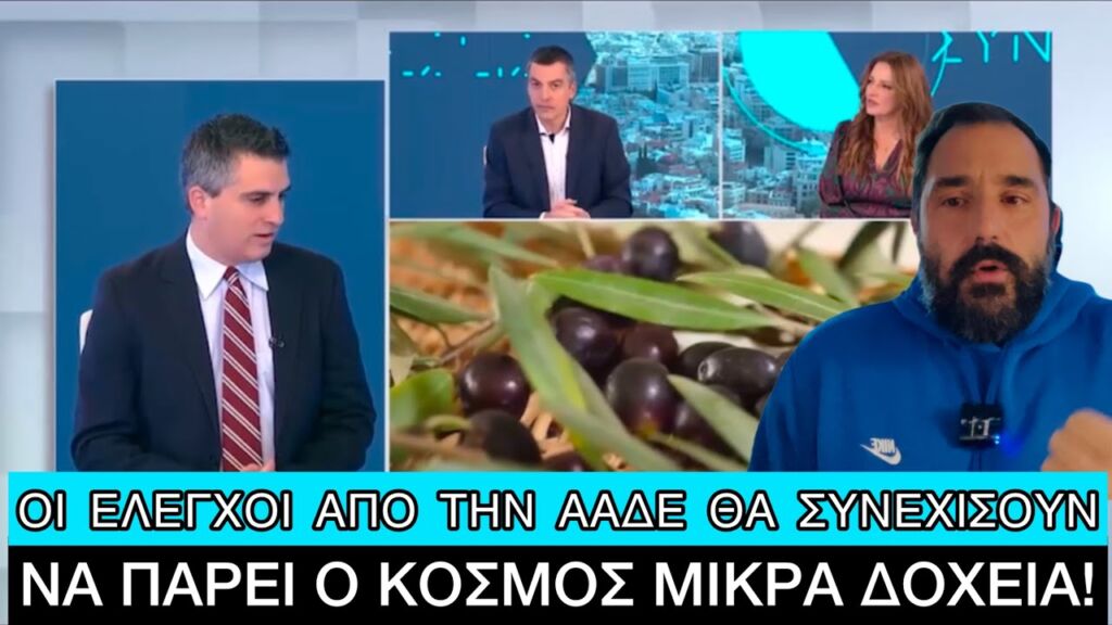 ΑΜΕΤΑΝΟΗΤΗ η κυβέρνηση για το «λάδι από το χωρίο», το επιβεβαίωσαν και επίσημα πλέον Ελληνική evangian