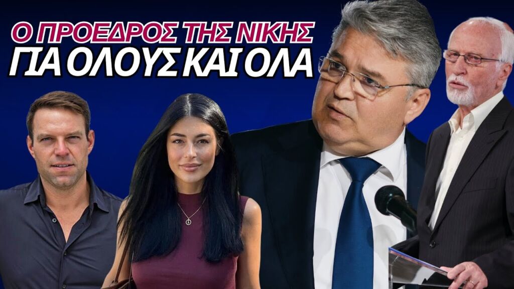 Ο Πρόεδρος Νατσιός για ΠτΔ και επικαιρότητα στα Παραπολιτικά FM (13/1/2025)