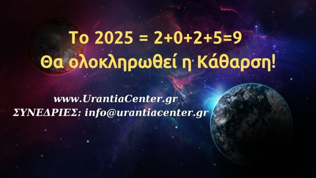 Η ανθρωπότητα να μάθει ότι βρισκόμαστε στο μεταίχμιο δύο εποχών. ΣΥΝΕΔΡΙΕΣ: info@urantiacenter.gr