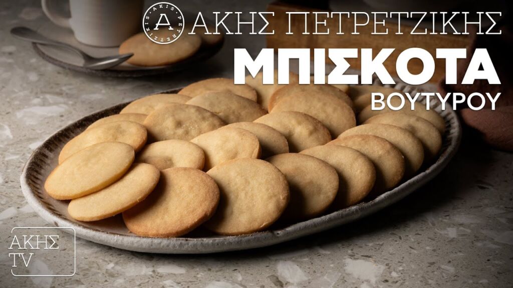 Μπισκότα Βουτύρου Επ. 24 | Kitchen Lab TV | Άκης Πετρετζίκης Ελληνική Γαστρονομία