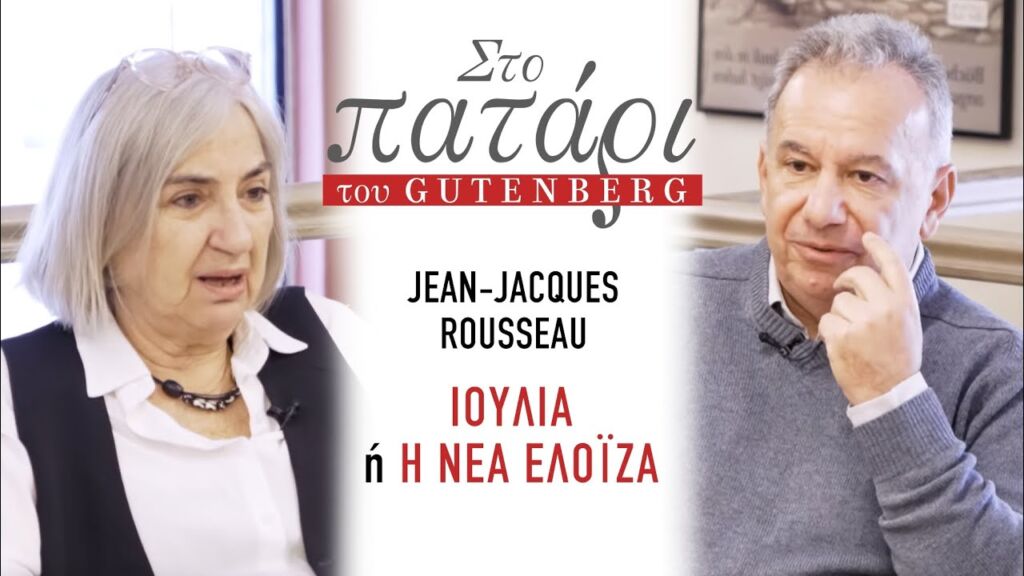 Jean-Jacques Rousseau – Ιουλία ή Η νέα Ελοΐζα || Στο Πατάρι του Gutenberg