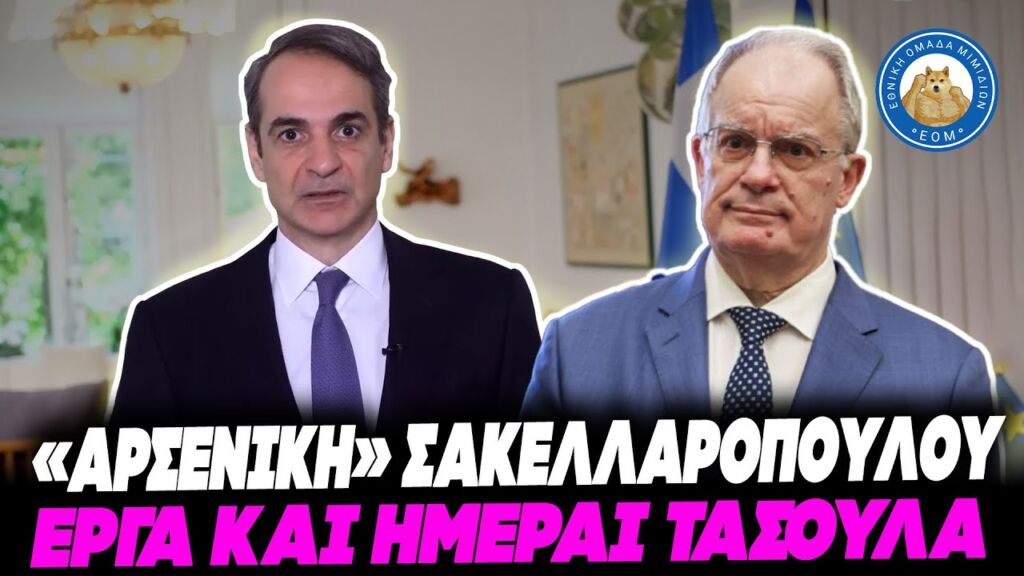 ΤΗΝ «ΑΡΣΕΝΙΚΗ ΣΑΚΕΛΛΑΡΟΠΟΥΛΟΥ» προτείνει για ΠτΔ ο Μητσοτάκης - ΚΩΣΤΑΣ ΤΑΣΟΥΛΑΣ έργα και ημέραι Ελληνική - Εθνική Ομάδα Μιμιδίων ΕΟΜ