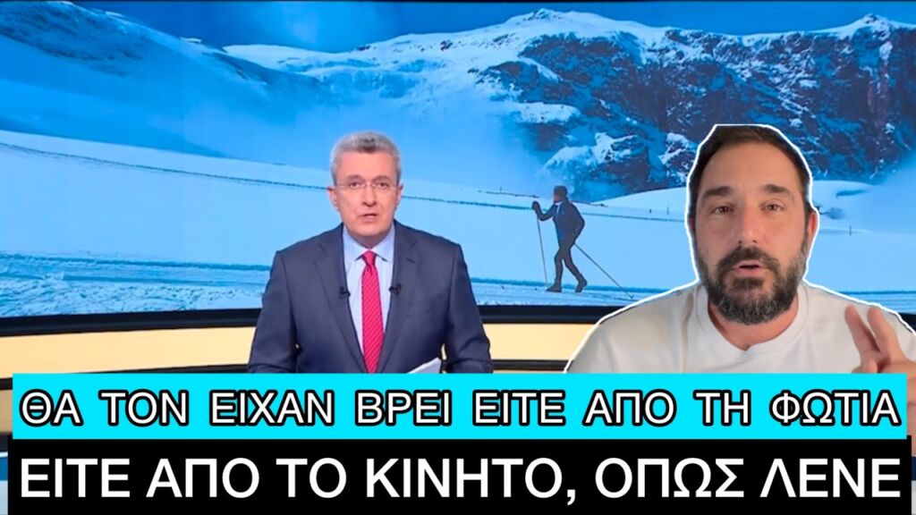 Ίσως ήταν «μούφα» τελικά η ιστορία του 22χρονου σκιέρ που χάθηκε στο Σέλι Ελληνική evangian