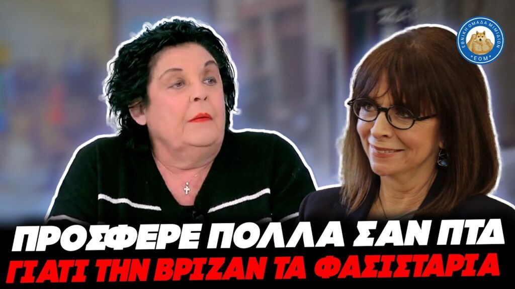 ΠΑΡΑΛΗΡΗΜΑ ΚΑΝΕΛΛΗ για Σακελλαρόπουλου: «Πρόσφερε πολλά γιατί την έβριζαν τα φ@σισταρια» Ελληνική - Εθνική Ομάδα Μιμιδίων ΕΟΜ