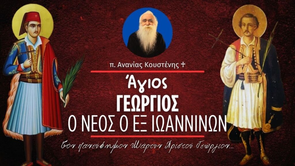 Ο Άγιος Νεομάρτυς Γεώργιος ο εν Ιωαννίνοις (π. Ανανίας Κουστένης ♰)