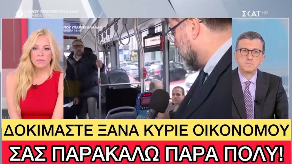 Υπουργός τρώει ΑΚΥΡΟ από το νέο μηχάνημα εισιτηρίων στα λεωφορεία σε LIVE μετάδοση Ελληνική evangian