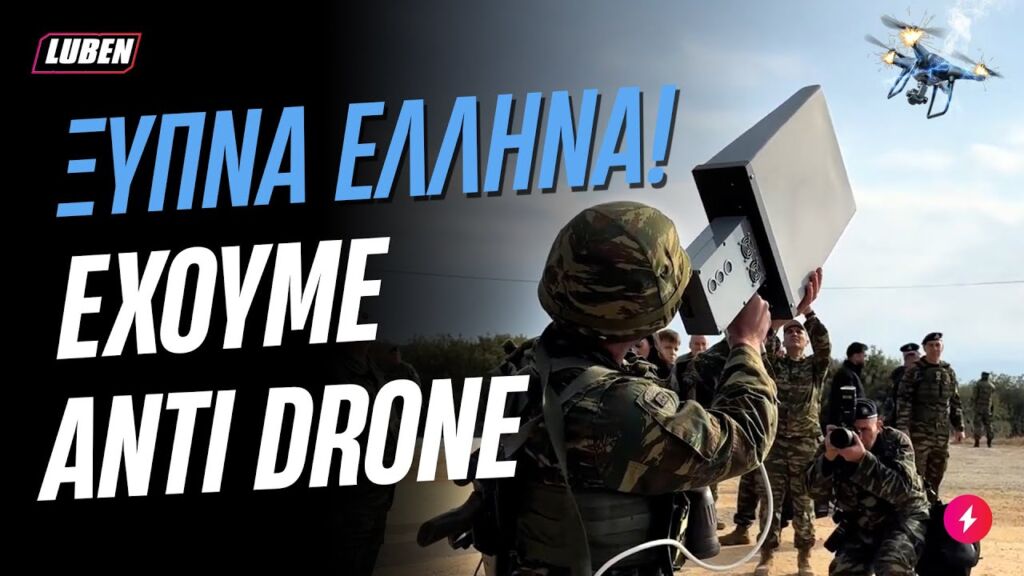 Ελληνικός στρατός φλεξάρει DIY τεχνολογία ANTI-DRONE | Luben TV