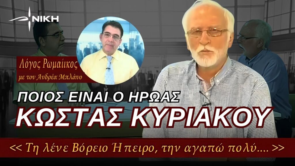 ΚΩΣΤΑΣ ΚΥΡΙΑΚΟΥ: Συνέντευξη με τον ΗΡΩΑ της Βόρειας Ηπείρου (2017)